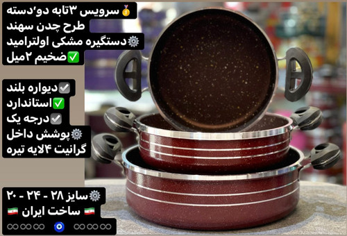 سرویس 3تکه تابه سهند